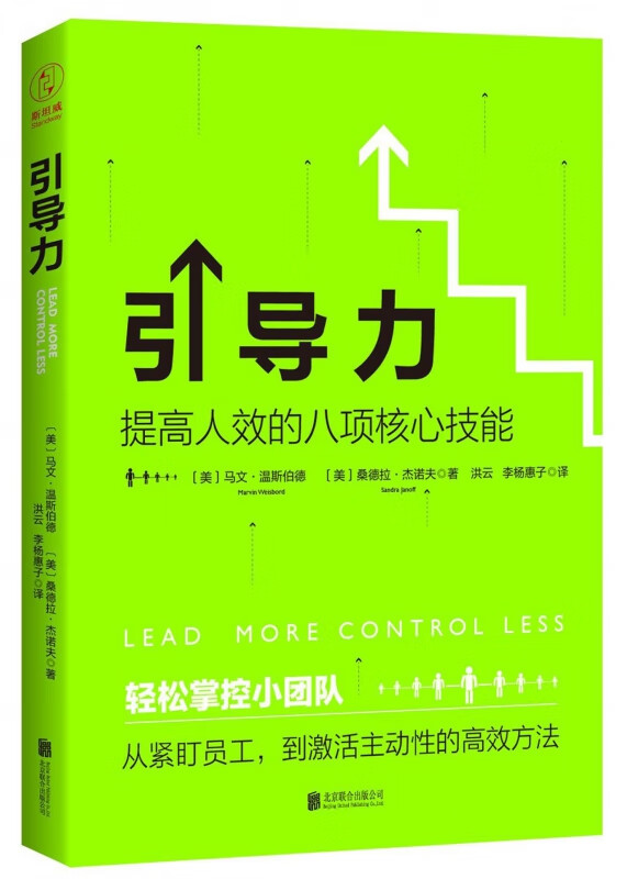 引导力(提高人效的八项核心技能)
