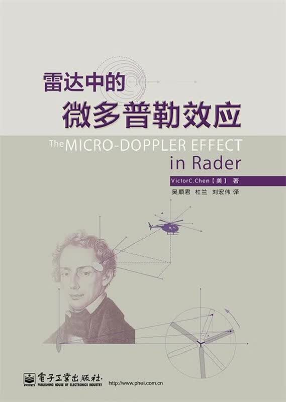 雷达中的微多普勒效应 Victor C. Chen(维克多C.陈) 电子工业出版社
