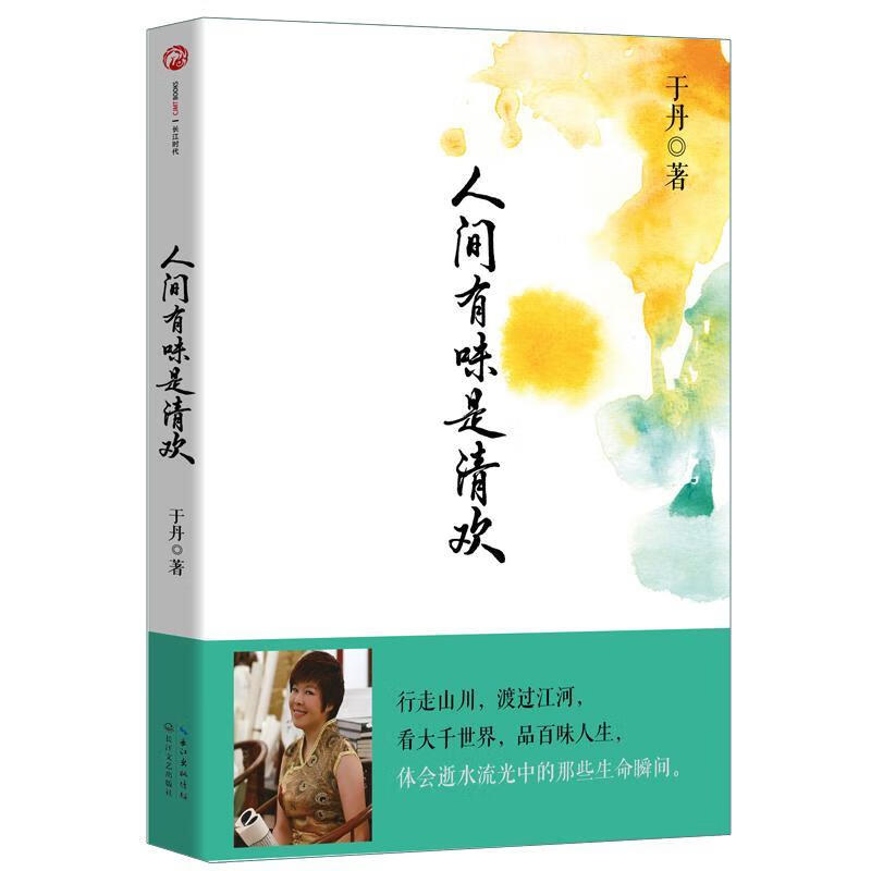 人间有味是清欢于丹长江文艺出版社9787535478085 文学书籍