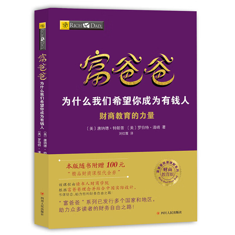 富爸爸穷爸爸系列：富爸爸为什么我们希望你成为有钱人（财商教育版）本版随书附赠100元“财商课程代金券”