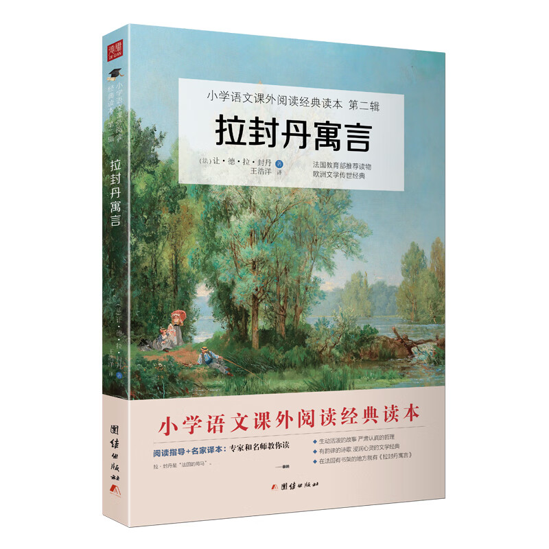 拉封丹寓言:小学语文教材（三年级下）“快乐读书吧”推荐书目