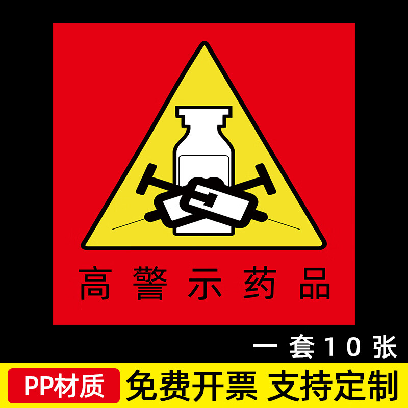标识贴看似听似多规易混淆形似带背胶提示 013-高危警示药品-10张装