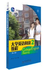 大学英语阅读教程2(南方版)(第二版)
