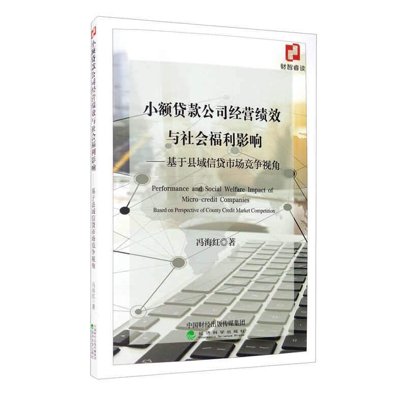 【正版】小额贷款公司经营绩效与社会福利影响 经济科学 9787521814781