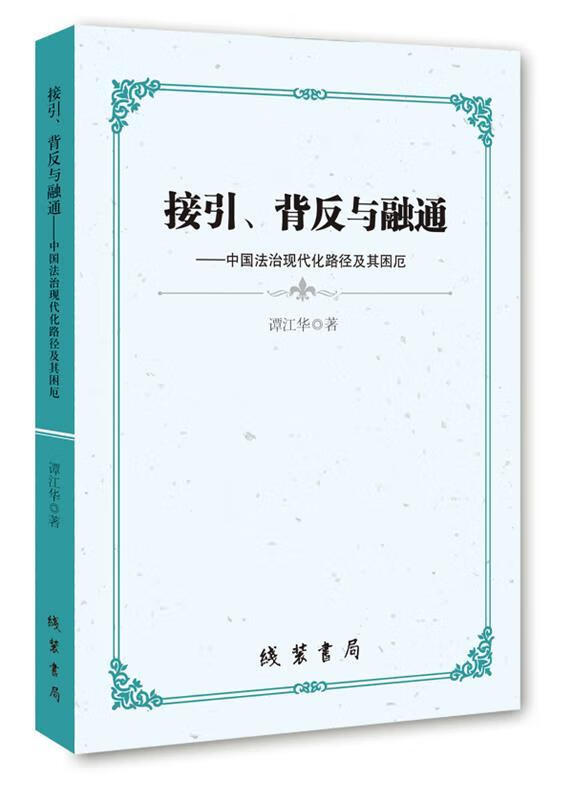 接引,背反与融通:中国法治现代化路径及其困厄 9787512009523 谭江华