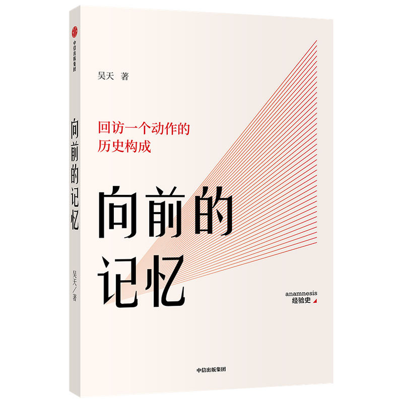 向前的记忆 回访一个动作的历史构成 北京电影学院青年教师 吴天 著 中信出版社