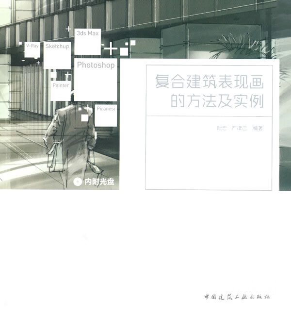 复合建筑表现画的方法及实例【正版图书】
