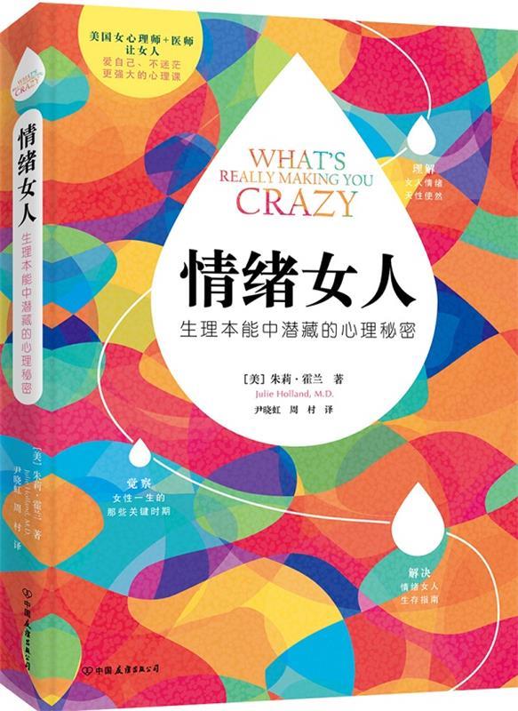 【正版现货】情绪女人:生理本能中潜藏的心理秘密