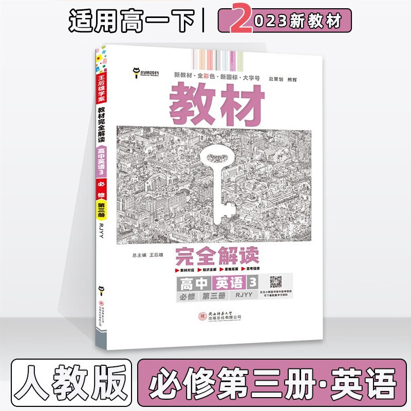 配新教材】2023版王后雄学案教材完全解读高中高一下人教版 英语必修第三3册人教RJ版 新教材新高考高1下册课本同步对应知识全解教辅
