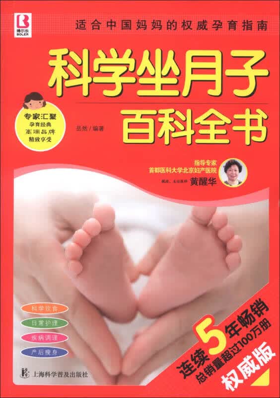 百科全书系列 科学坐月子百科全书（版）【正版精选】