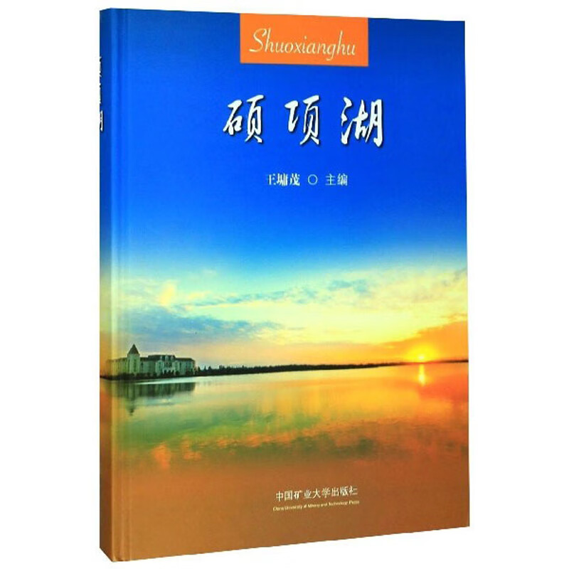 硕项湖