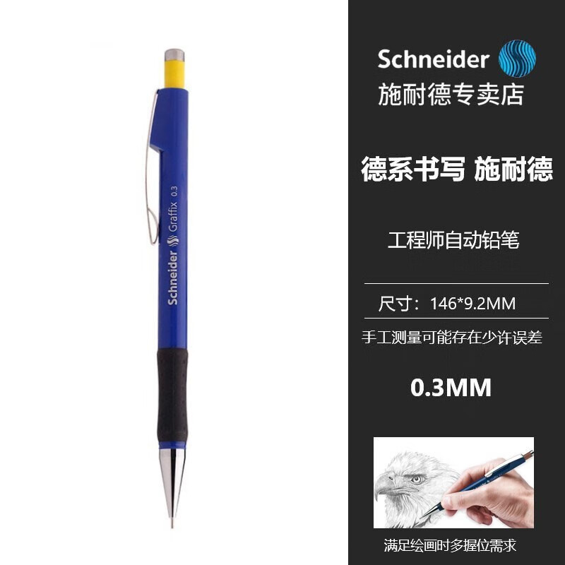 德国施耐德(schneider)自动铅笔 学生用美术素描手绘 工程师绘图设计