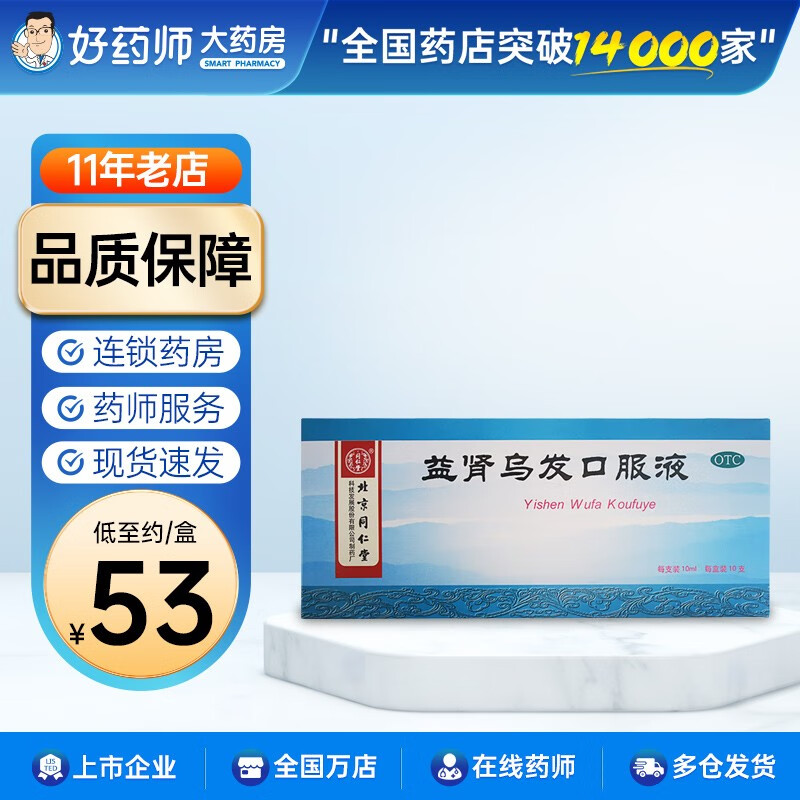 同仁堂 益肾乌发口服液 10ml*10支 补肝肾 乌须发 用于肝肾两虚引起的