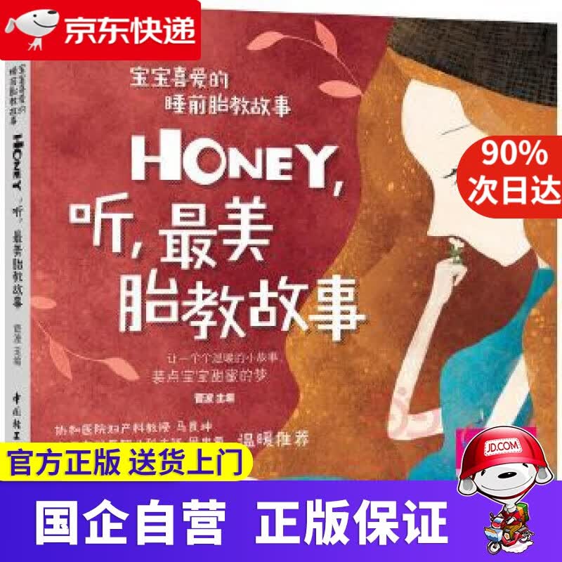 宝宝喜爱的睡前胎教故事:Honey，听，美胎教故事 菅波 中国轻工业出版社