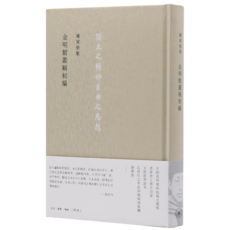 陈寅恪集：金明館叢稿初編