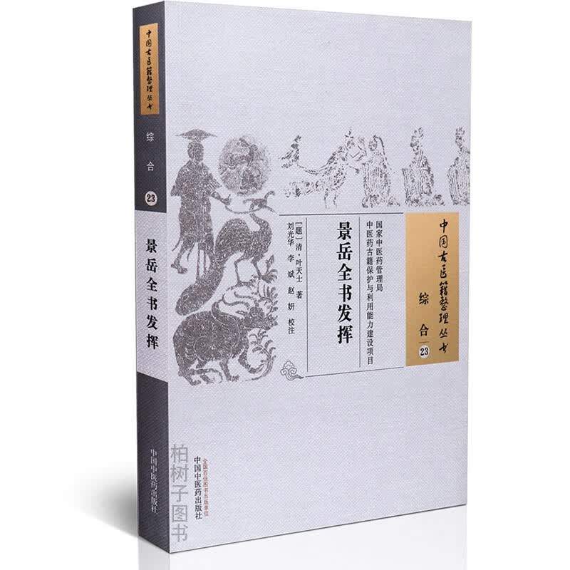 【医药】正版景岳全书发挥 叶天士著 古代医书医案中医方剂 中医药出版社