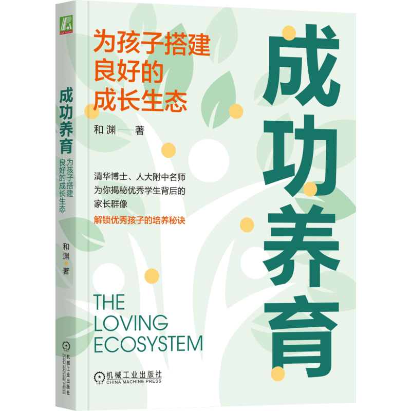 成功养育：为孩子搭建良好的成长生态