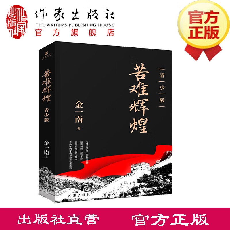 苦难辉煌（青少版） 金一南 作家出版社旗舰店