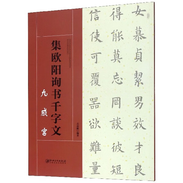 集欧阳询书千字文(九成宫)
