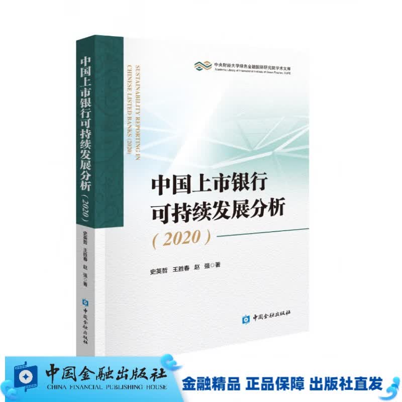 中国上市银行可持续发展分析(2020)