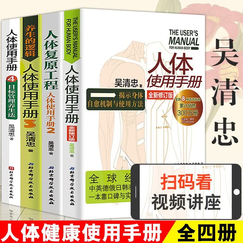 正版人体使用手册吴清忠4册人体复原工程 人体使用手册中医养生逻辑健身 人体结构人体经络穴位图解