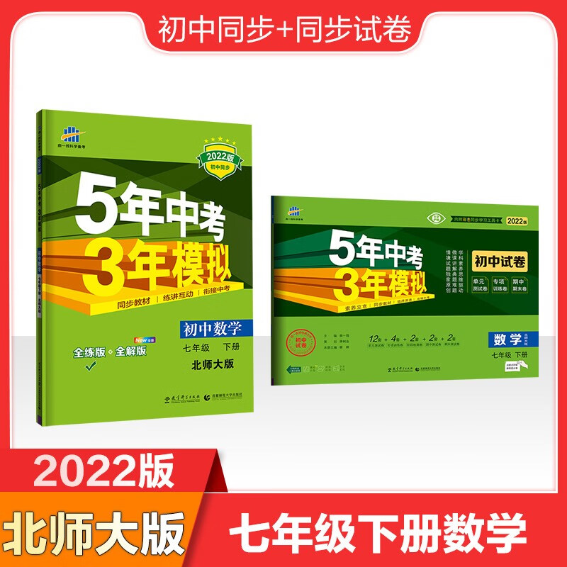 曲一线2022版七年级下册数学初中同步+同步试卷共2册北师大版5年中考3年模拟五三