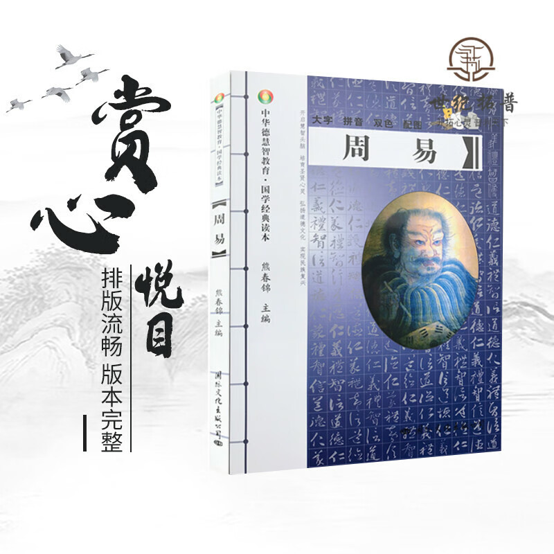 周易-中华德慧智教育国学经典读本 大字拼音版双色配图