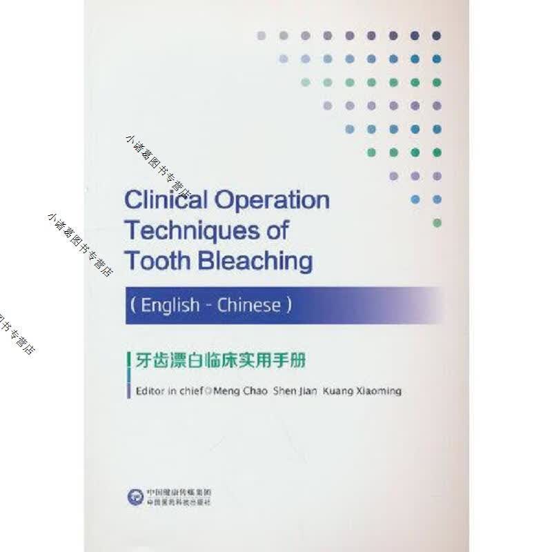 牙齿漂白临床实用手册  正版内页没有翻阅