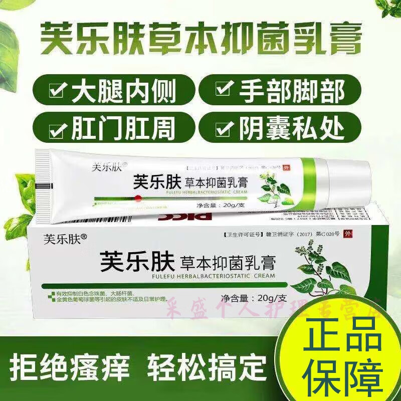 【官方旗舰】肤乐芙爽曼芙乐肤草本乳膏软膏外阴肛门肛周阴囊私处屁股