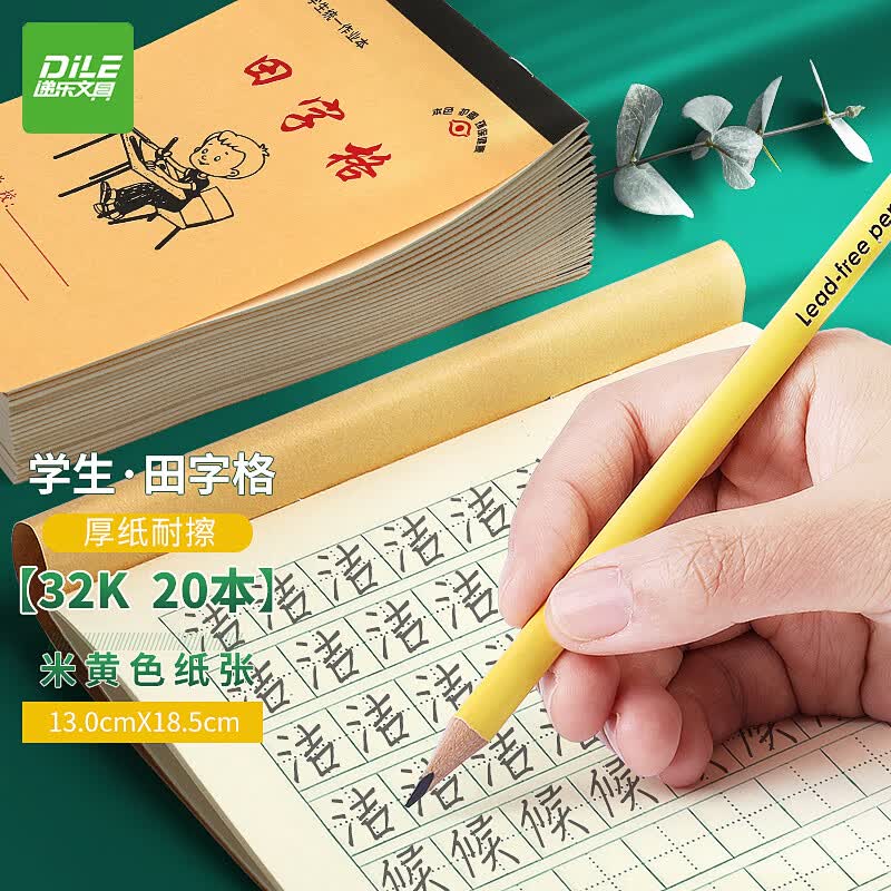 递乐 32K12张竖翻小学生汉语拼音本作业本软抄本笔记本子文具 20本装 7047 32k 田字格属于什么档次？