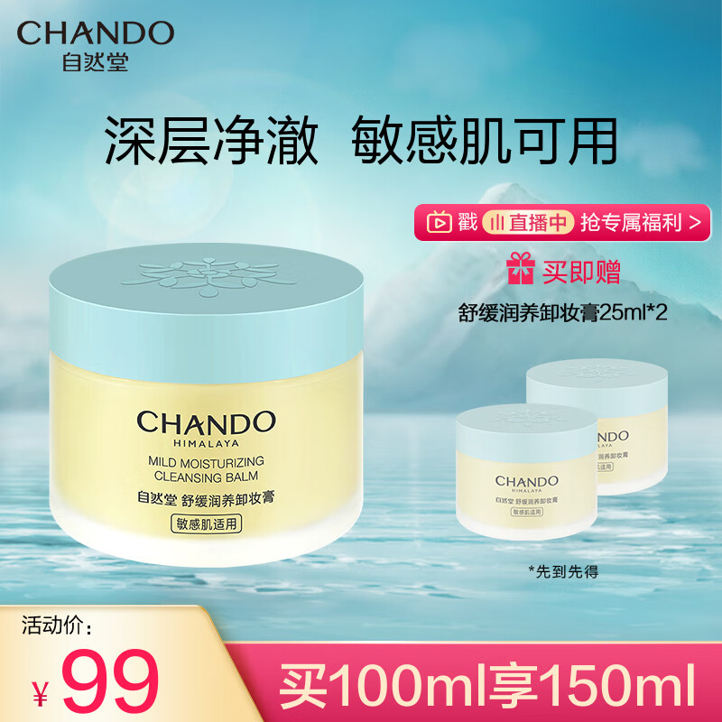 自然堂（CHANDO）舒缓润养卸妆膏100mL （深层净澈温和植萃不闷痘敏感肌可用）怎么样,好用不?