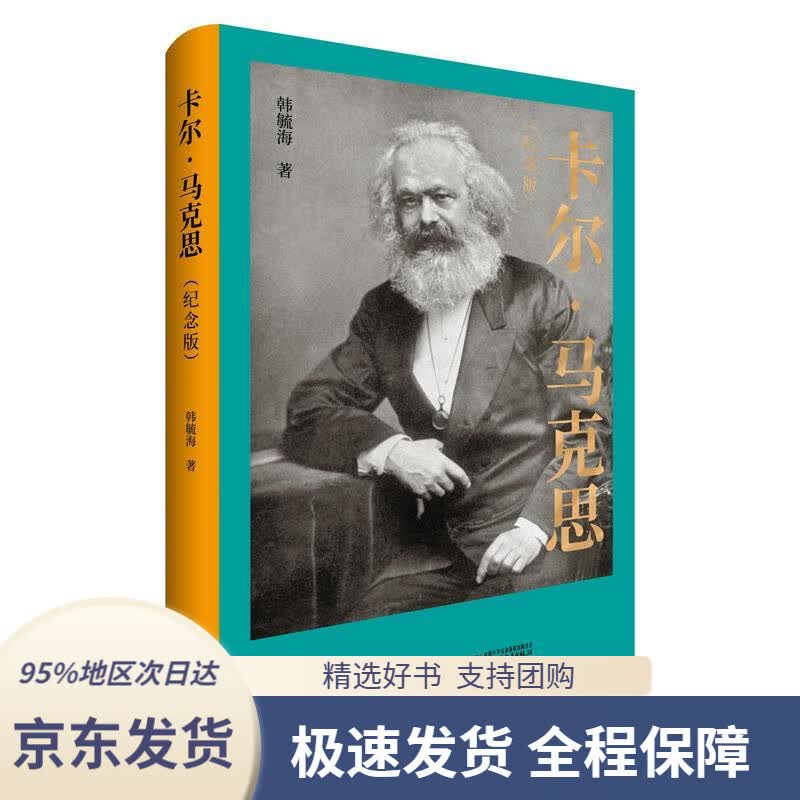 【 京东配送 支持团购】卡尔·马克思（纪念版）韩毓海著人民出版社9787010192987