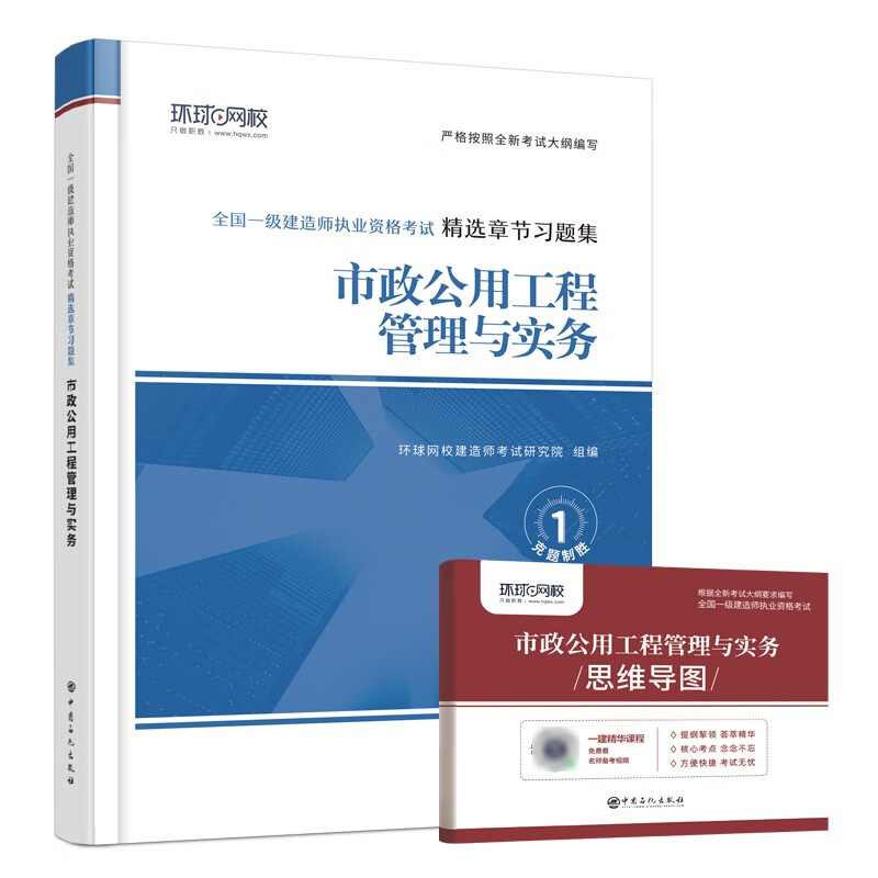 环球网校2023一级建造师教材配套精选章节习题集题库真题+思维导图市政公用工程管理与实务