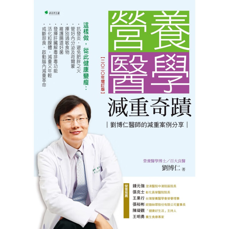 现货 原版进口书 刘博仁营养医学减重奇迹：刘博仁医师的减重案例分享【2020年增订版】新