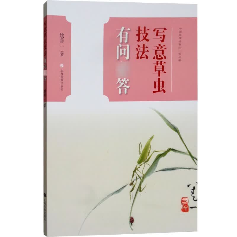 中国画技法有问答丛书写意草虫技法有问答 姚善一 著 上海书画出版社