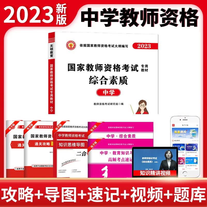 2023教资考试资料中学教师资格证考试用书国家教师资格证考试教材中学中职初中高中综合素质和教育知识与能力教材及历年真题试卷 综合素质【教材】