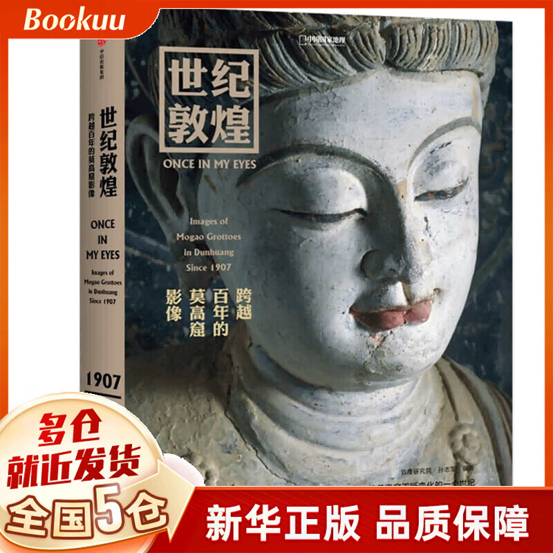 世纪敦煌 中信出版 孙志军编著国家地理摄影书 跨越百年的莫高窟影像 新书