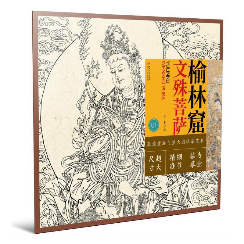 【新华书店正版】正版书 榆林窟文殊菩萨/敦煌壁画白描大图临摹范本 正版图书籍