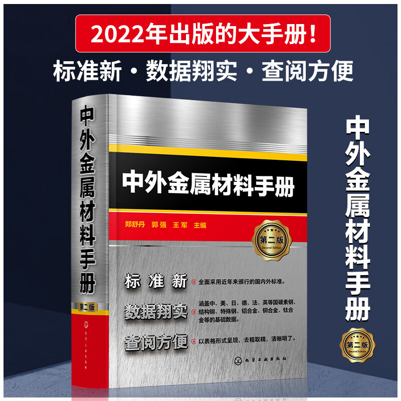中外金属材料手册（第二版）怎么看?