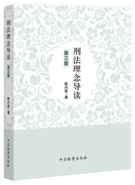 刑法理念导读（第三版） 陈兴良 9787510224485