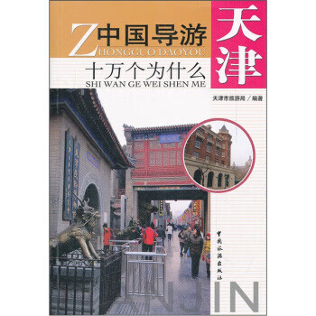 天津-中国导游十万个为什么