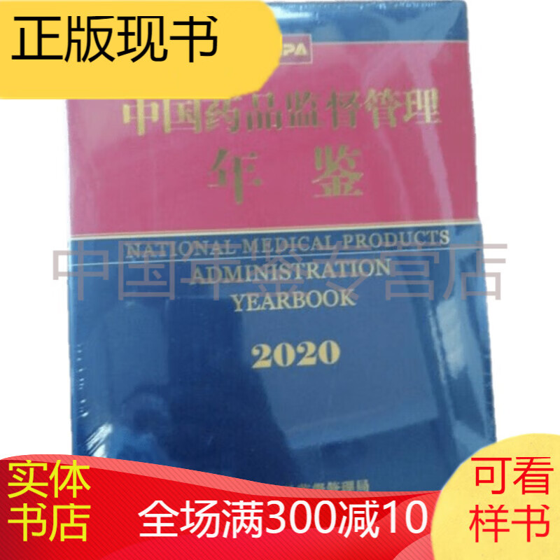 中国药品监督管理年鉴2020 epub格式下载