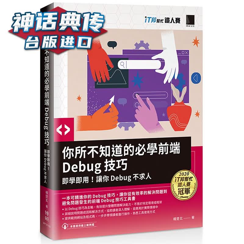你所不知道的必学前端Debug技巧：即学即用！让你Debug不求人 博硕 杨楚玄