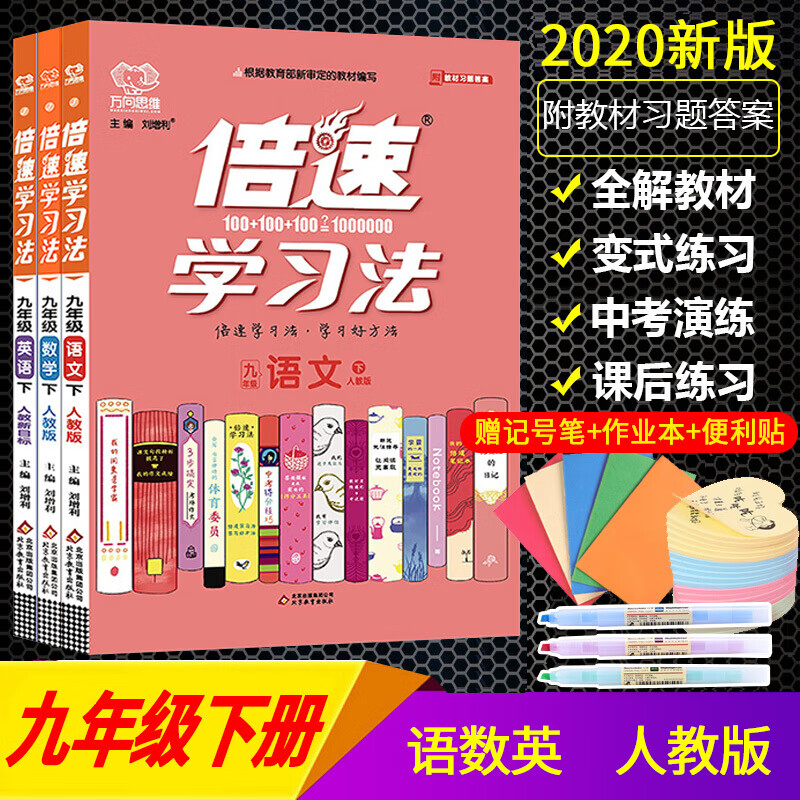 正规新版版倍速学习法九年级下册语文数学英