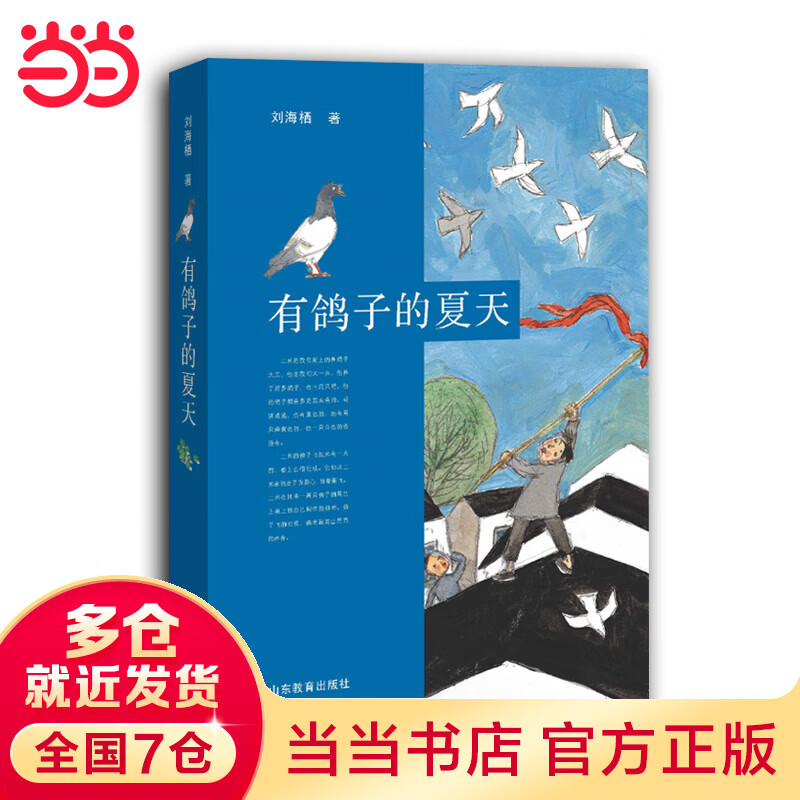 《有鸽子的夏天》荣获第11届全国优秀文学奖 陈伯吹国际文学奖 入选慕尼黑国际青少年图书馆白乌鸦选目 赋予孩子勇气和血性 去守护童年独有的那份心爱！