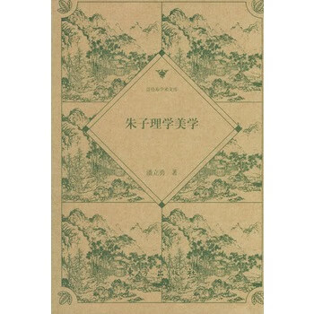 朱子理学美学 潘立勇 东方出版社【正版图书】