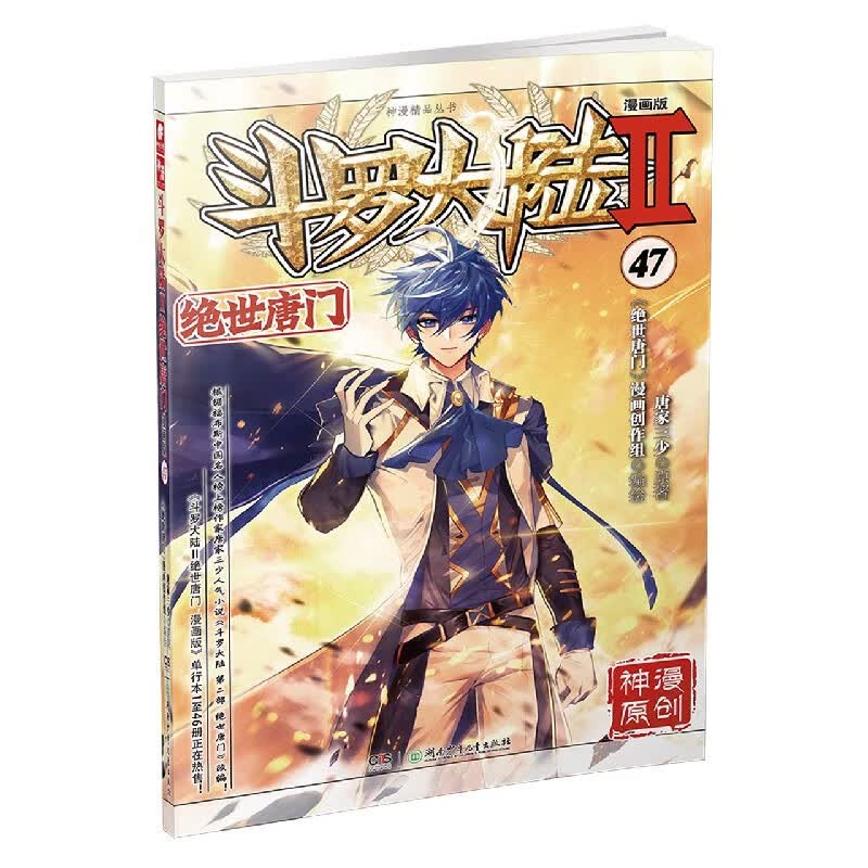 斗罗大陆(Ⅱ绝世唐门漫画版47)/神漫精品丛书