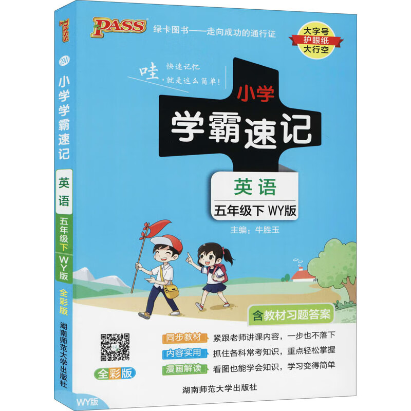 小学学霸速记 英语 5年级下 WY版 全彩版 图书
