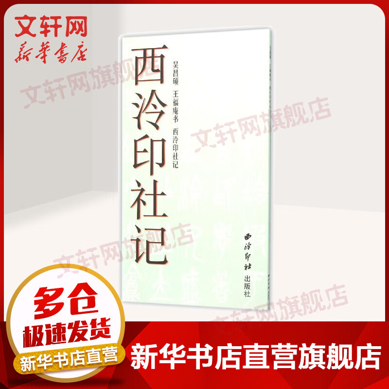 吴昌硕:王福庵书西泠印社记