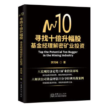 寻找十倍升幅股:基金经理解密矿业投资 李冈峰